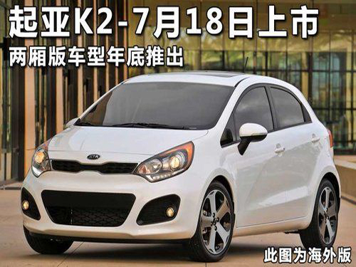 Dongfeng Yueda Kia K2 will be launched in July