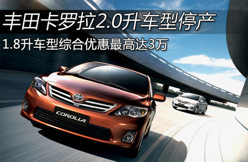 Toyota Corolla 2.0L models stop production 1.8L discount 30,000