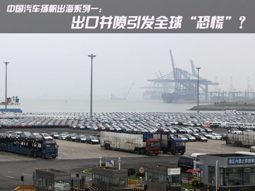 China's autos sail to sea: export blowouts cause global "panic"