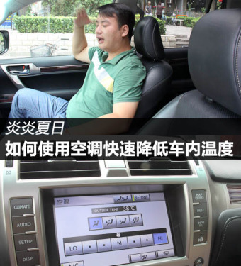 How to use the air conditioner to reduce the temperature in the car quickly in summer