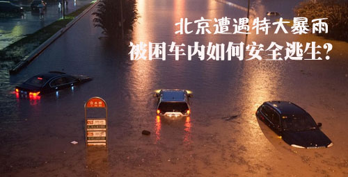 Beijing suffered heavy rain How to escape safely in a trapped car