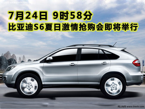 July 24 BYD S6 summer passionate buying event will be held soon