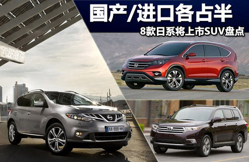 8 models of Japanese SUVs will be listed on the market
