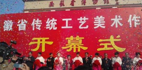Anhui Traditional Arts and Crafts Exhibition Opening