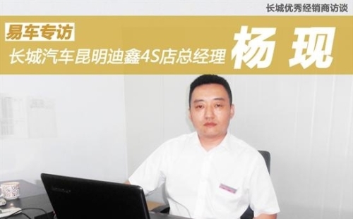 An Interview with the General Manager of Kunming Dixin 4S Store