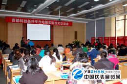 Beijing Science Instrument Equipment Lecture