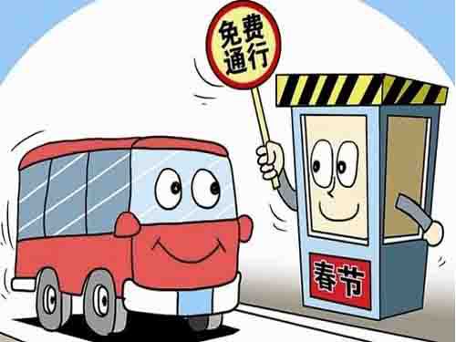 This year's Spring Festival highway free passes for 7 days