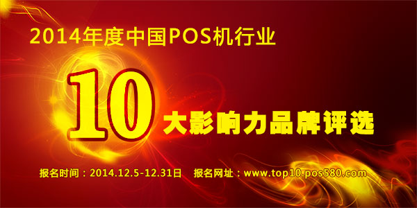 Top Ten Influential Brands of China's POS Machine Industry in 2014