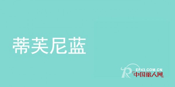 è’‚èŠ™å°¼è“æ˜¯ä»€ä¹ˆé¢œè‰²ï¼ŸV21è±¡å¾è‰²Tiffany Blue