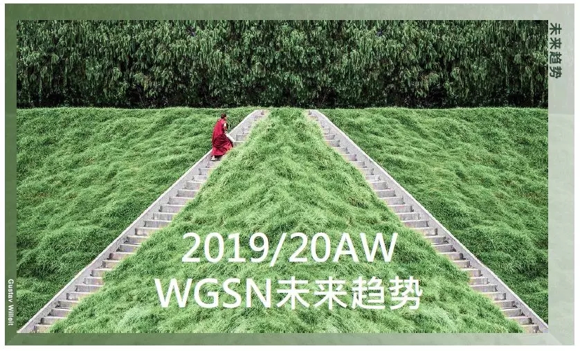 è¶‹åŠ¿ä¸¨WGSN 2019/20ç§‹å†¬é’ˆç»‡ä¸»æµè¶‹åŠ¿è§£æž(å›¾1)