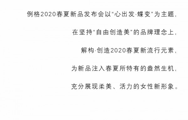 å¿ƒå‡ºå‘ â€¢ è¶å˜ LEAGEL2020æ˜¥å¤æ–°å“å‘å¸ƒä¼š