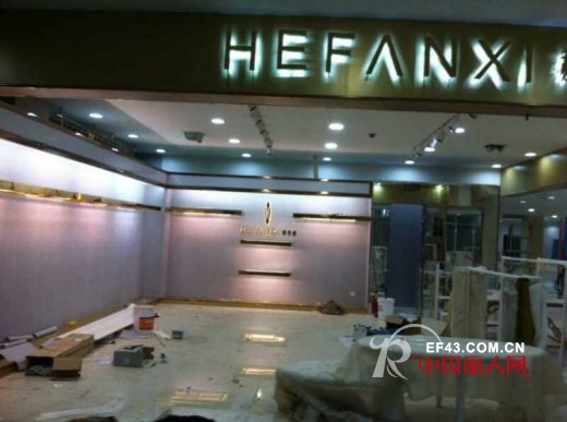 è´ºï¼šæ¹–åŒ—æ­¦ç©´åŸŽå¸‚å¹¿åœºâ€œHEFANXlèµ«æ¢µèŒœâ€ä¸“å–åº—ç²¾ä¿®å³å°†å¼€ä¸š