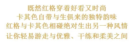 ç»å…¸æ ¼çº¹å…ƒç´ åˆ°åº•æœ‰å¤šç¾Ž