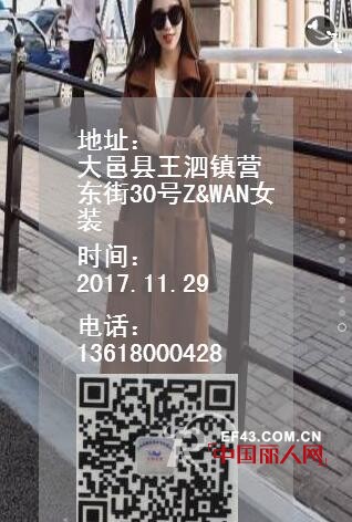 Z&WANå¥³è£…å¤§é‚‘åŽ¿çŽ‹æ³—é•‡æ–°åº—11æœˆ29æ—¥å³å°†ç››å¤§å¼€ä¸š