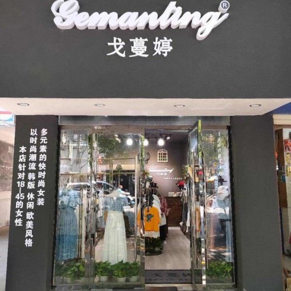 å¥½æ¶ˆæ¯ï¼æˆˆè”“å©·å“ç‰Œå¥³è£…6å®¶æ–°åº—éš†é‡å¼€ä¸šäº†ï¼