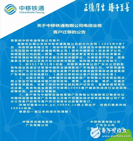 China Mobile Railcom will merge with China Mobile, mobile receiving Tietong business, customer service hotline unified 10086