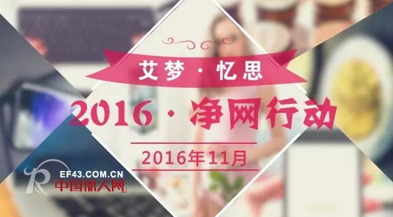 å‡€ç½‘è¡ŒåŠ¨â€”â€”è‰¾æ¢¦Â·å¿†æ€2016å¹´ï¼Œå¼ºåŠ¿å‡ºå‡»ï¼Œä¸Žä½ è¥é€ çº¿ä¸Š&çº¿ä¸‹ç”Ÿæ€åœˆï¼