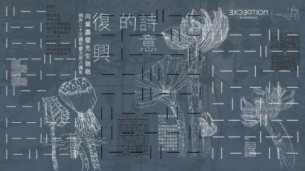 ã€Œè¯—æ„çš„å¤å…´ã€ä¾‹å¤–23å‘¨å¹´æš¨æ–¹æ‰€8å‘¨å¹´åº†