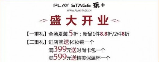 çƒ­çƒˆç¥è´ºPlayStageçŽ©+å¥³è£…å®¢éƒ½æ±‡åº—ç››å¤§å¼€ä¸š