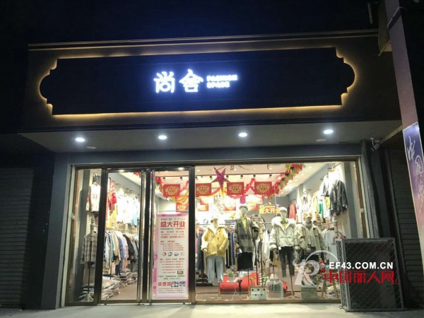 çƒ­çƒˆç¥è´ºå°šèˆå¥³è£…æ²³åŒ—ä¿å®šåŠ ç›Ÿåº—ç››å¤§å¼€ä¸š