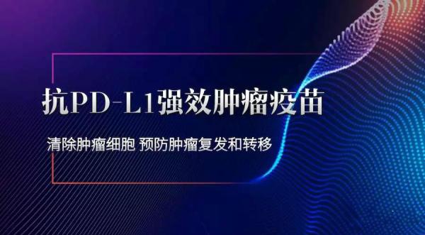 å‘Šåˆ«è‚¿ç˜¤æˆä¸ºå¯èƒ½â€”â€”æŠ—PD-L1å¼ºæ•ˆè‚¿ç˜¤ç–«è‹—ç™»é™†ä¸­å›½