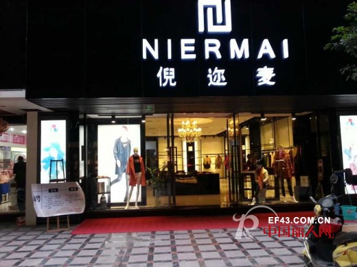 æ­ç¥å–œè¿Žå€ªè¿©éº¦NIERMAIå¥³è£…ä¸‰åº—é½å¼€ä¸š