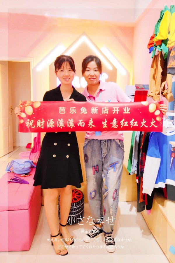 ç‰¹å¤§å–œè®¯ï¼æ­å–œå¼ å¥³å£«èŠ­ä¹å…”ç«¥è£…åŠ ç›Ÿåº—éš†é‡å¼€ä¸š