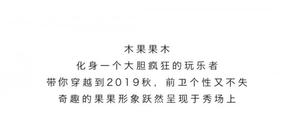éº’éºŸå‡ºæ²¡å¤„ï¼Œå¿…æœ‰ç¥¥ç‘ž| 2019æœ¨æžœæžœæœ¨ç§‹å­£ä¸»é¢˜å‘å¸ƒå°½æ˜¾æœé¥°é­…åŠ›