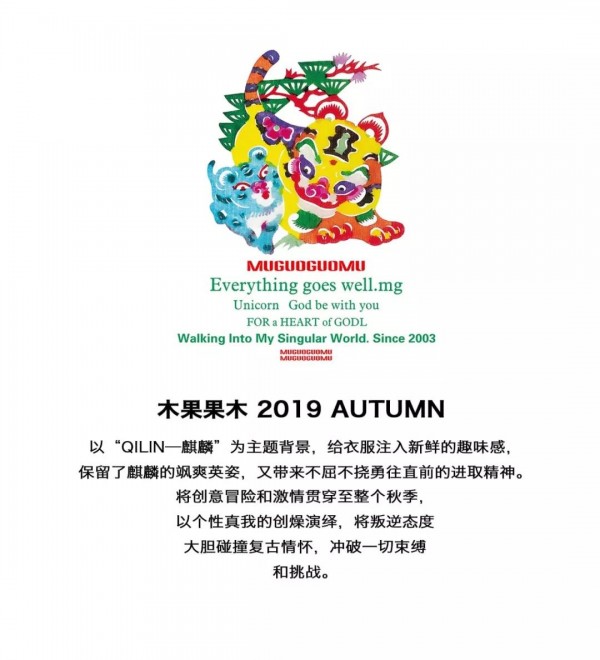 éº’éºŸå‡ºæ²¡å¤„ï¼Œå¿…æœ‰ç¥¥ç‘ž| 2019æœ¨æžœæžœæœ¨ç§‹å­£ä¸»é¢˜å‘å¸ƒå°½æ˜¾æœé¥°é­…åŠ›