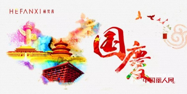 çƒ­çƒˆåº†ç¥å»ºå›½69å‘¨å¹´ èµ«æ¢µèŒœä¸Žæ‚¨åŒä¹å…±æ¬¢åº†ï¼