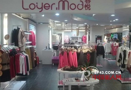 çƒ­çƒˆåº†è´ºLoyer.Modå®¹æ‚¦å¥³è£…ä¸­å±±ç­‰å¤šå®¶æ–°åº—å¼€ä¸š