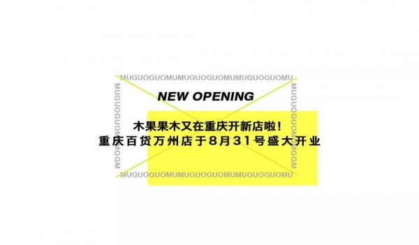 New Store |  8.31æœ¨æžœæžœæœ¨é‡åº†ä¸‡å·žåº—ç››å¤§å¼€å¹•ï¼