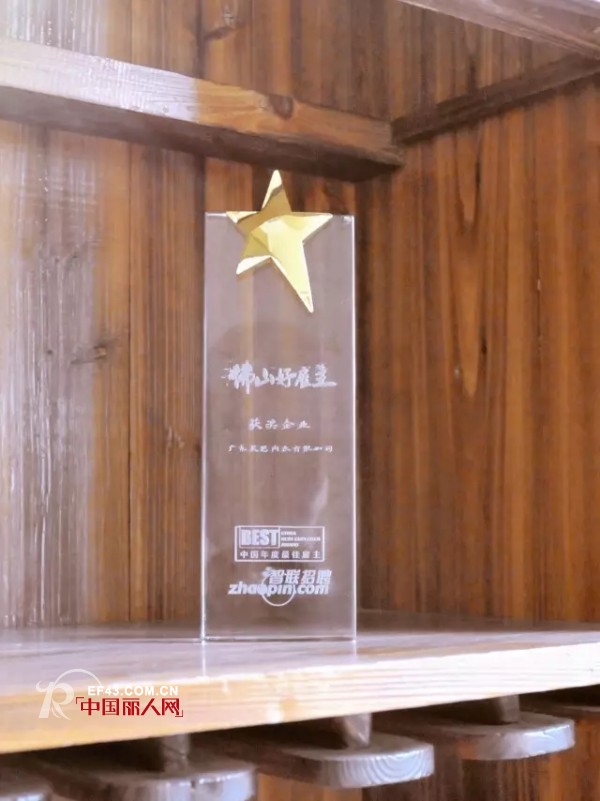 å…‰è£æ¦œ|çƒ­çƒˆç¥è´ºç¾Žæ€é›†å›¢èŽ·å¾—2016å¹´åº¦â€œä½›å±±å¸‚å¥½é›‡ä¸»â€æ®Šè£