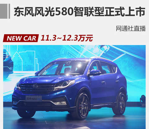 Dongfeng scenery 580 Zhilian type manufacturer guide price