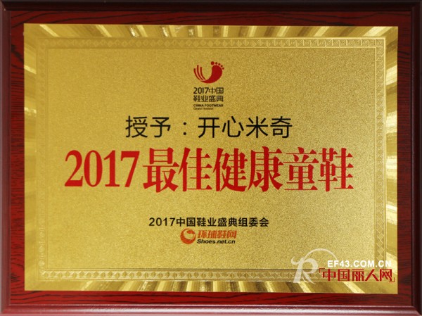 å®žè‡³åå½’  å¼€å¿ƒç±³å¥‡èŽ·2017â€œæœ€ä½³å¥åº·ç«¥éž‹â€æ®Šè£