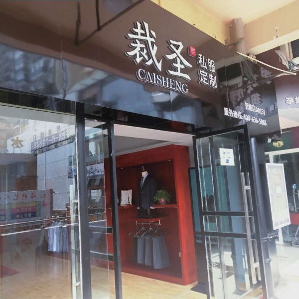 è£åœ£ç§æœå®šåˆ¶