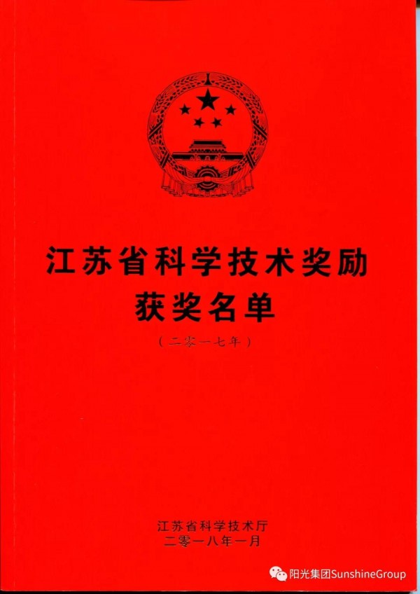 å–œè®¯ï¼ç¥è´ºæ±Ÿè‹é˜³å…‰é›†å›¢äºŽ2017å¹´åº¦æ±Ÿè‹çœç§‘å­¦æŠ€æœ¯å¥–èŽ·ä¸‰ç­‰å¥–