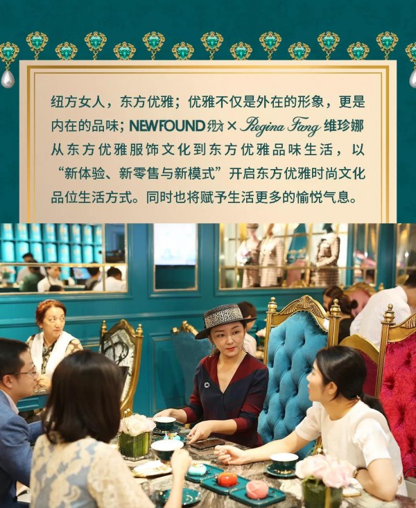 NEWFOUNDçº½æ–¹Ã—Regina Fangç»´çå¨œâ€œä¸œæ–¹ä¼˜é›…â€ä¸»é¢˜åº—ç››å¤§å¼€å¹•