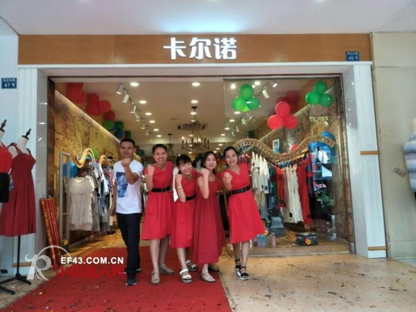 å¡å°”è¯ºå¥³è£…ä¸¤å¤©äº”å®¶æ–°åº—å¼€ä¸š æ­ç¥ç”Ÿæ„å…´éš†æœè£…å¤§å–