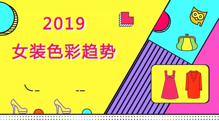 2019å¥³è£…æ—¶è£…å‘¨æµè¡Œè‰²å½©è¶‹åŠ¿é¢„æµ‹ï¼Œä½ åº”è¯¥äº†è§£ï¼(å›¾1)
