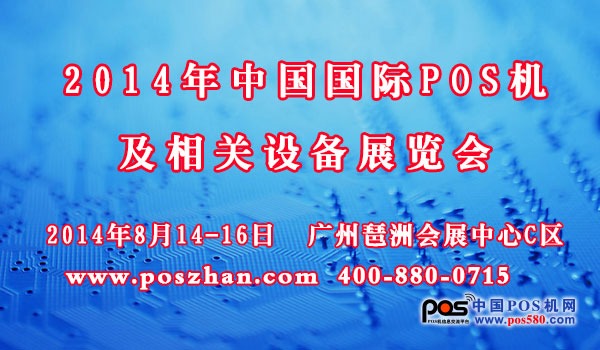 2014 China International POS Machine and Related Equipment Exhibition