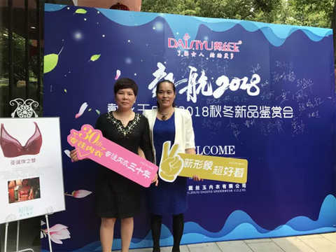 Congratulations on "Starting 2018" Daisy Jade Underwear 2018 Autumn and Winter Product Appreciation Meeting was successfully held