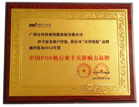 2012 China POS machine industry top ten influential brand Guangzhou Jingbei