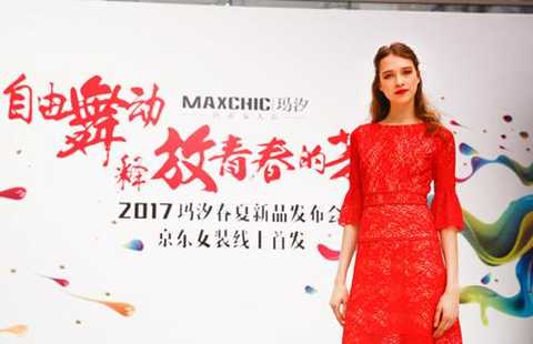 çŽ›æ±MaxChicæºæ‰‹äº¬ä¸œå¥³è£…é¦–æ¬¡å‘å¸ƒ2017æ˜¥å¤æ–°æ¬¾ç³»åˆ—