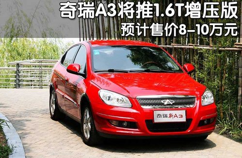 Chery A3 will push 1.6T booster