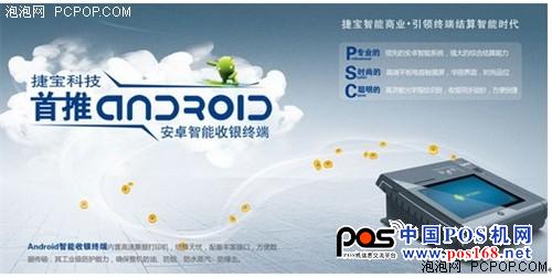 Jiebao Technology's first launch of Android 4.0 smart cash register - China POS network