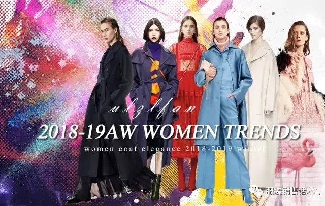 2018-2019ç§‹å†¬å¥³è£…å¤§è¡£æµè¡Œè¶‹åŠ¿(å›¾1)