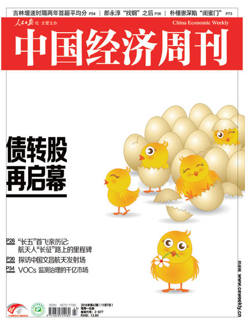 Cover of the 43rd issue of China Economic Weekly in 2016