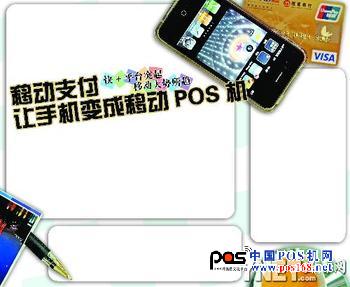 Mobile payment makes mobile phones into mobile POS machines