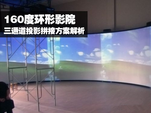 160 degree ring cinema three-channel projection stitching solution analysis